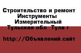 Строительство и ремонт Инструменты - Измерительный. Тульская обл.,Тула г.